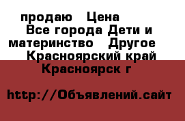 продаю › Цена ­ 250 - Все города Дети и материнство » Другое   . Красноярский край,Красноярск г.